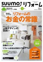 SUUMO（スーモ）リフォーム 9月号 (発売日2013年07月16日) 表紙