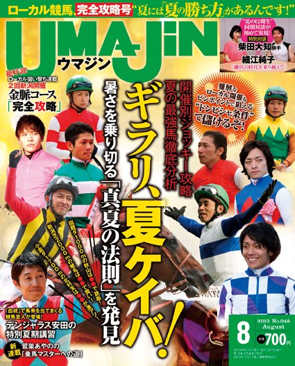 UMAJIN（ウマジン） ８月号 (発売日2013年07月13日) 表紙