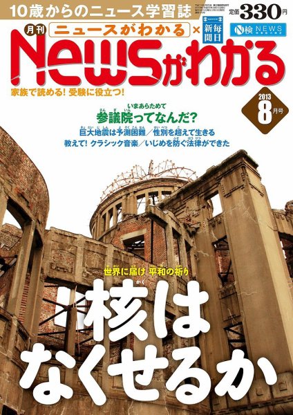 月刊ニュースがわかる 8月号 (発売日2013年07月13日) 表紙