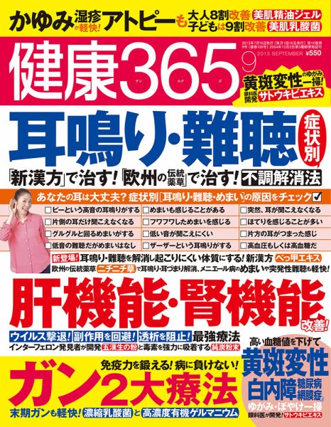 健康365 2013年9月号 (発売日2013年07月16日) 表紙