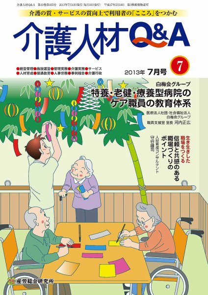 介護人材Q＆A 2013年07月号 (発売日2013年07月10日) 表紙