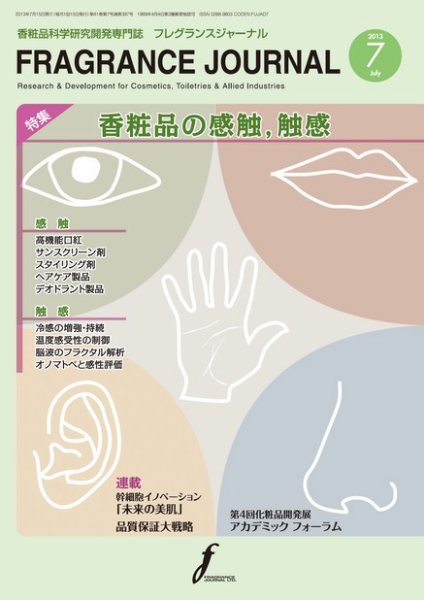 フレグランスジャーナル (FRAGRANCE JOURNAL) No.397 (発売日2013年07月15日) 表紙