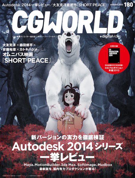 CGWORLD（シージーワールド） 180 (発売日2013年07月10日) 表紙