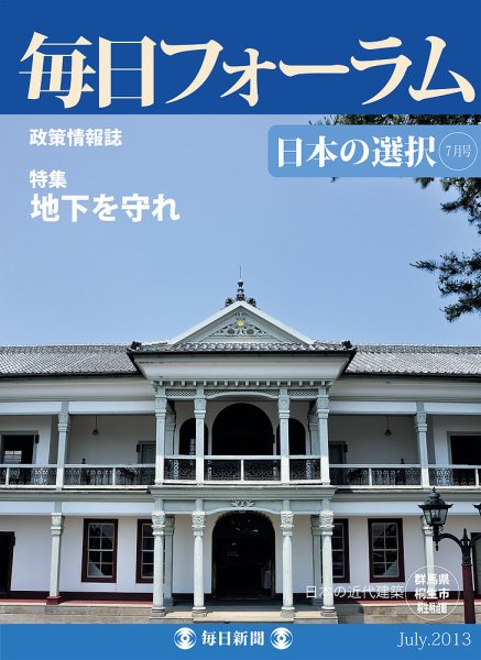 毎日フォーラム ７月号 (発売日2013年07月10日) 表紙