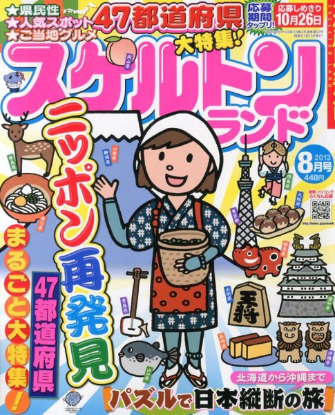 スケルトンランド 8月号 (発売日2013年07月13日) 表紙
