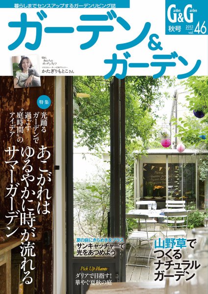 ガーデン＆ガーデン 46号 (発売日2013年07月16日) 表紙