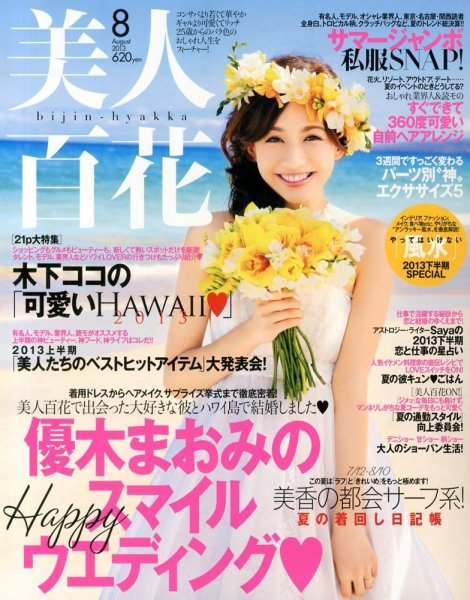 美人百花 8月号 (発売日2013年07月12日) 表紙