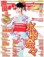 声優アニメディア 8月号 (発売日2013年07月10日) 表紙