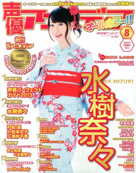 声優アニメディア 8月号 (発売日2013年07月10日) 表紙