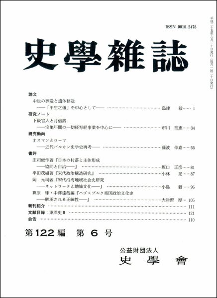 史学雑誌 122編6号 (発売日2013年07月13日) 表紙