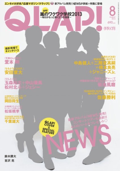 QLAP！（クラップ） 2013年8月号 (発売日2013年07月13日) 表紙