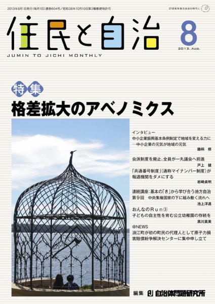住民と自治 2013年8月号 (発売日2013年07月11日) 表紙