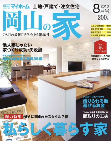 ステップハウスマイホーム岡山県版 13.8月号 (発売日2013年07月12日) 表紙