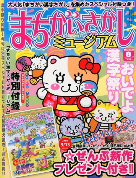 まちがいさがしミュージアム 8月号 (発売日2013年07月13日) 表紙
