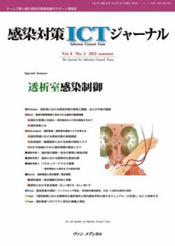 感染対策ICTジャーナル Vol.8 No.3 (発売日2013年07月15日) 表紙