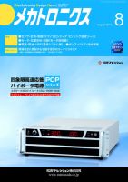 メカトロニクス・デザイン・ニュース 第38巻8号 表紙