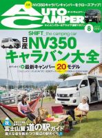 AutoCamper（オートキャンパー） 8月号 表紙