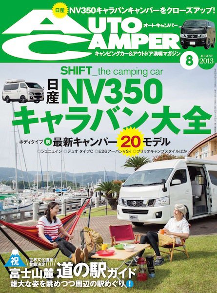 AutoCamper（オートキャンパー） 8月号 (発売日2013年07月13日) 表紙