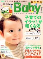 AERA with Baby（アエラウィズベビー） 8月号 (発売日2013年07月13日) 表紙