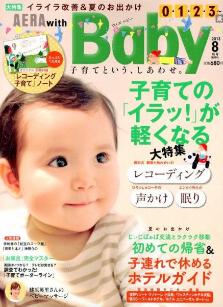 AERA with Baby（アエラウィズベビー） 8月号 (発売日2013年07月13日) 表紙