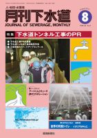 月刊下水道 2013年8月号 表紙