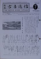 日本古書通信 78巻7号 (発売日2013年07月15日) 表紙