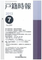 戸籍時報 699 表紙