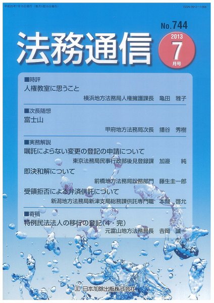法務通信 744 (発売日2013年07月15日) 表紙
