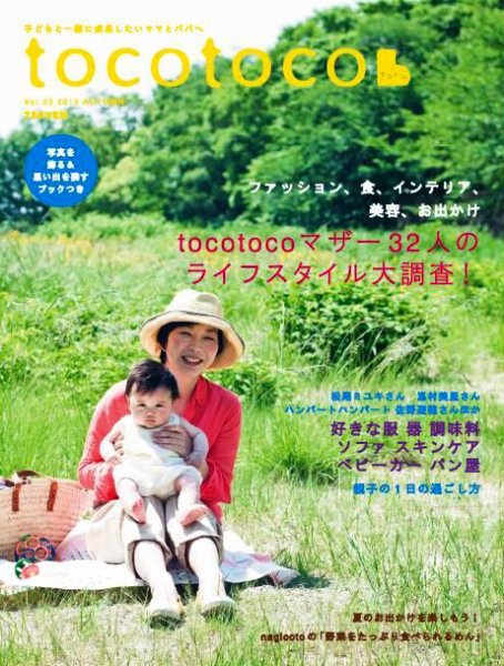 tocotoco（トコトコ） 23 (発売日2013年07月13日) 表紙