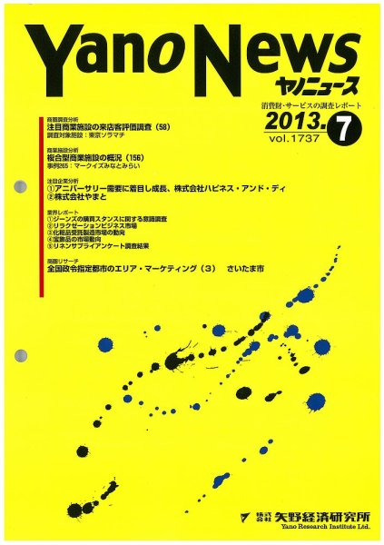 ヤノニュース No.1737 (発売日2013年07月15日) 表紙
