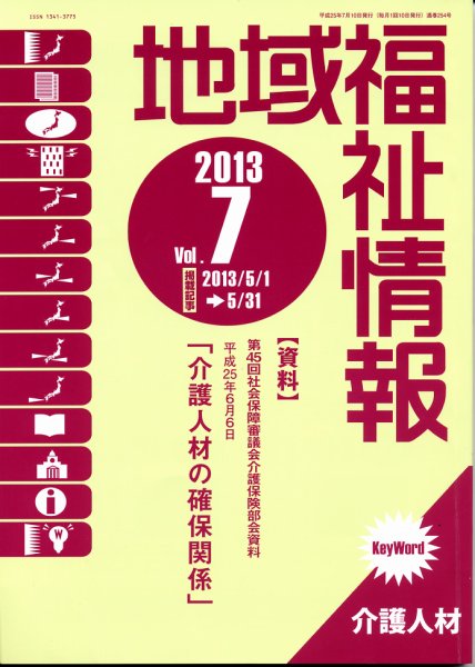 地域福祉情報 7月号 (発売日2013年07月10日) 表紙