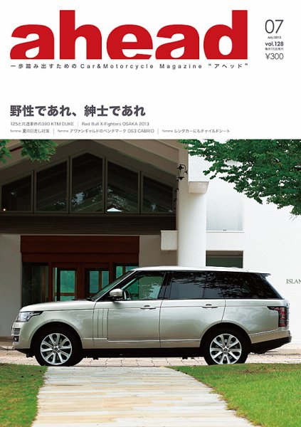 ahead（アヘッド） Vol.128 (発売日2013年07月15日) 表紙