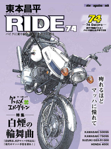 東本昌平 RIDE Vol.74 (発売日2013年07月16日) | 雑誌/定期購読の予約