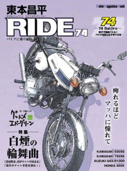 東本昌平 RIDE Vol.74 (2013年07月16日発売) | Fujisan.co.jpの雑誌・定期購読