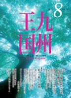 月刊九州王国 8月号 表紙
