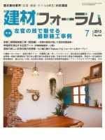 建材フォーラム 表紙