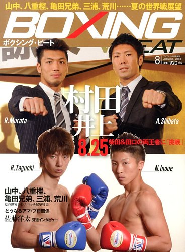 BOXING BEAT（ボクシング・ビート） 8月号