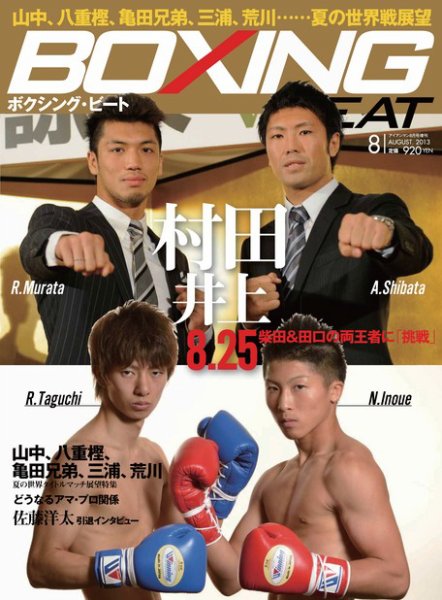 BOXING BEAT（ボクシング・ビート） 8月号 (発売日2013年07月13日) 表紙