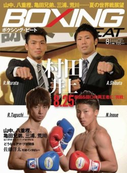 BOXING BEAT（ボクシング・ビート） 8月号 (発売日2013年07月13日) 表紙