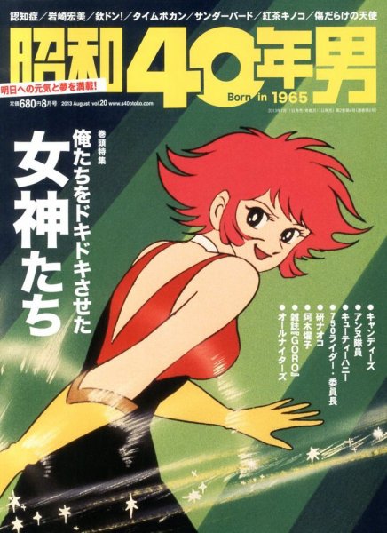 昭和40年男 No.20 (発売日2013年07月11日) 表紙