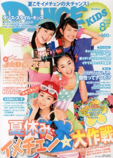 DANCE STYLE KIDS（ダンス・スタイル・キッズ） 8月号 (発売日2013年07月16日) 表紙