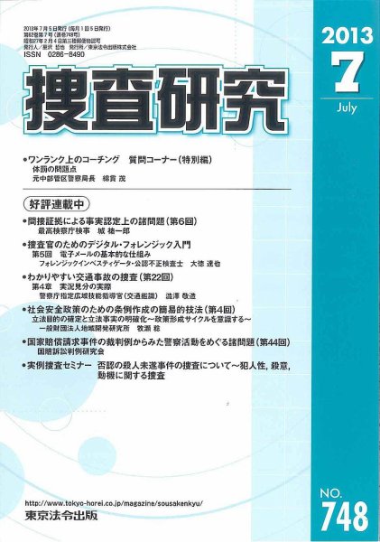 捜査研究 2013年07月15日発売号 表紙