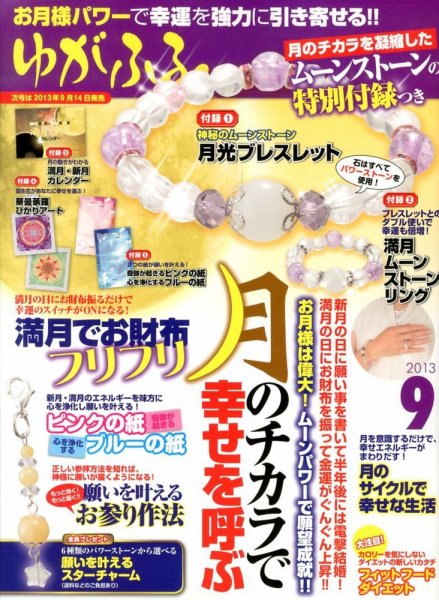 ゆがふる 9月号 (発売日2013年07月16日) 表紙