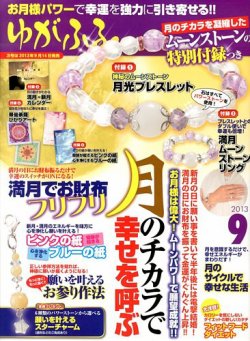 ゆがふる 9月号 発売日13年07月16日 雑誌 定期購読の予約はfujisan