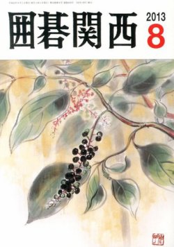 囲碁関西 8月号 (発売日2013年07月16日) 表紙