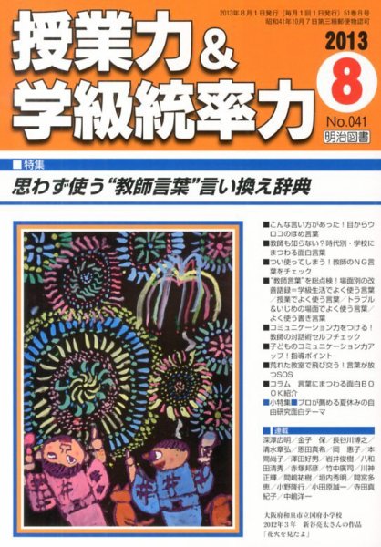 授業力 & 学級経営力 8月号 (発売日2013年07月12日) 表紙