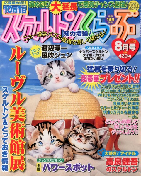 スケルトンくらぶ 8月号 (発売日2013年07月13日) 表紙