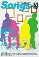 月刊 Songs (ソングス) 8月号 (発売日2013年07月13日) 表紙