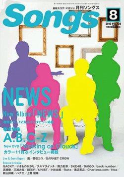 月刊 Songs (ソングス) 8月号 (発売日2013年07月13日) 表紙