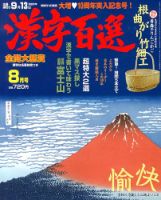 漢字百選 8月号 (発売日2013年07月13日) 表紙